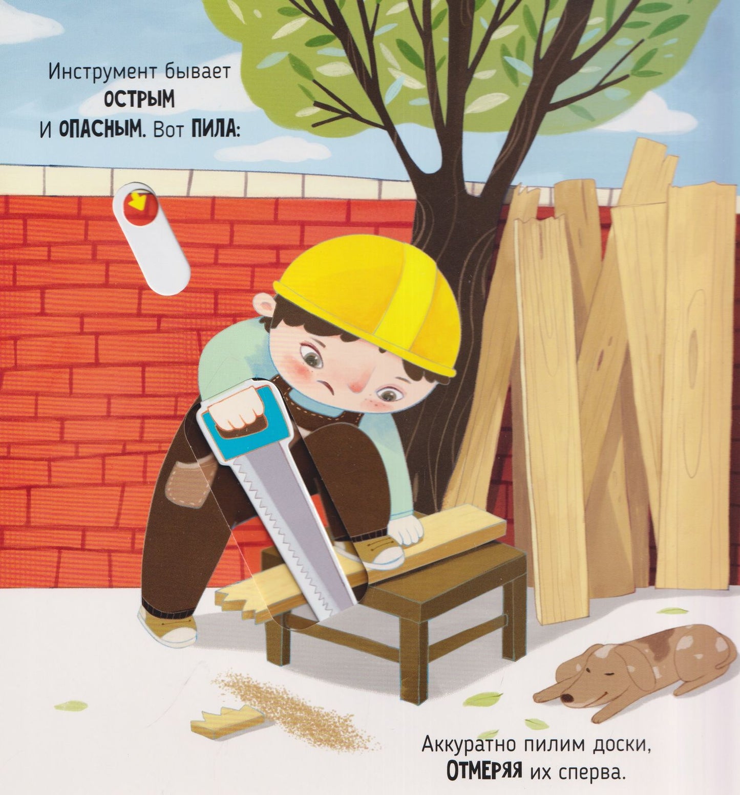 Елена Макаревич: Чудеса на стройке. Книга с интерактивными элементами