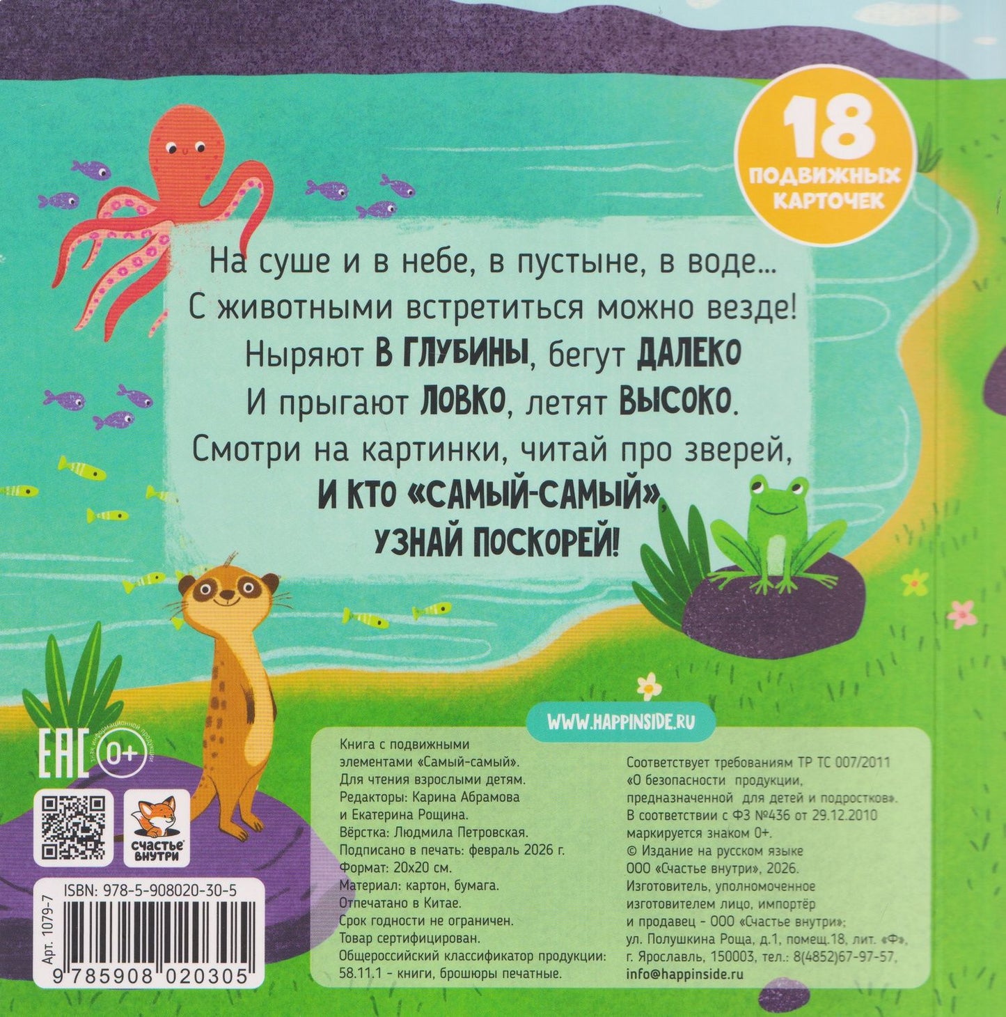 Анна Ерошенко: Самый-самый. Книга с подвижными элементами