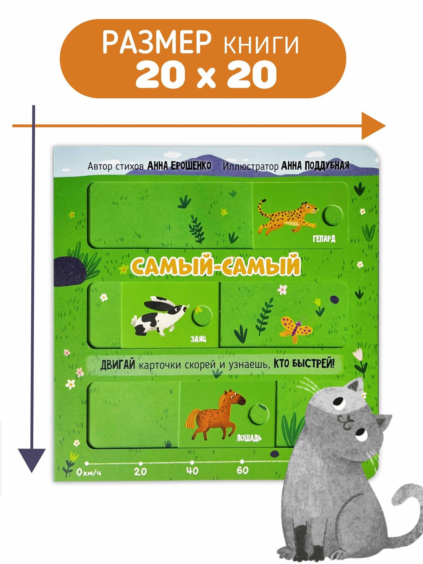 Анна Ерошенко: Самый-самый. Книга с подвижными элементами