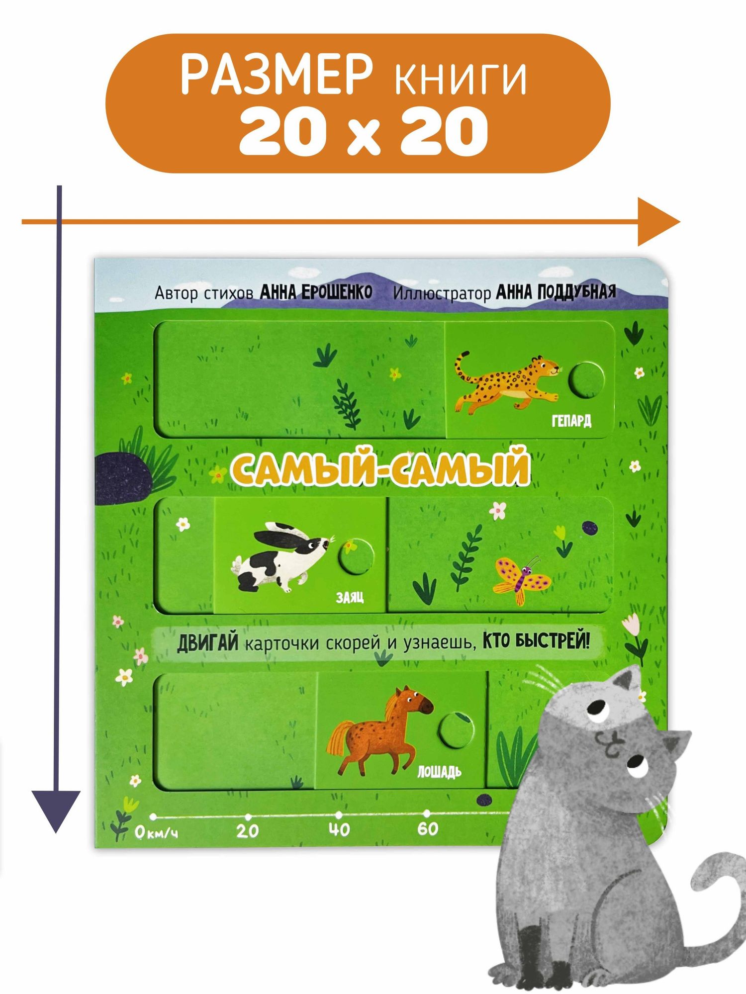 Анна Ерошенко: Самый-самый. Книга с подвижными элементами