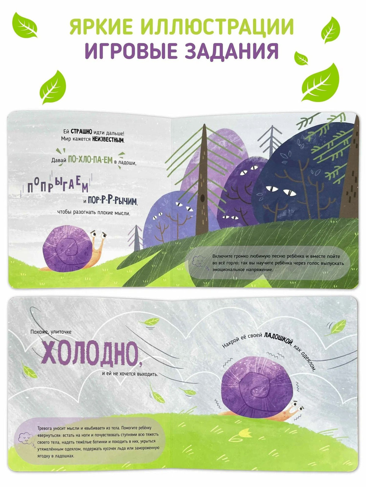 Тревожная улиточка