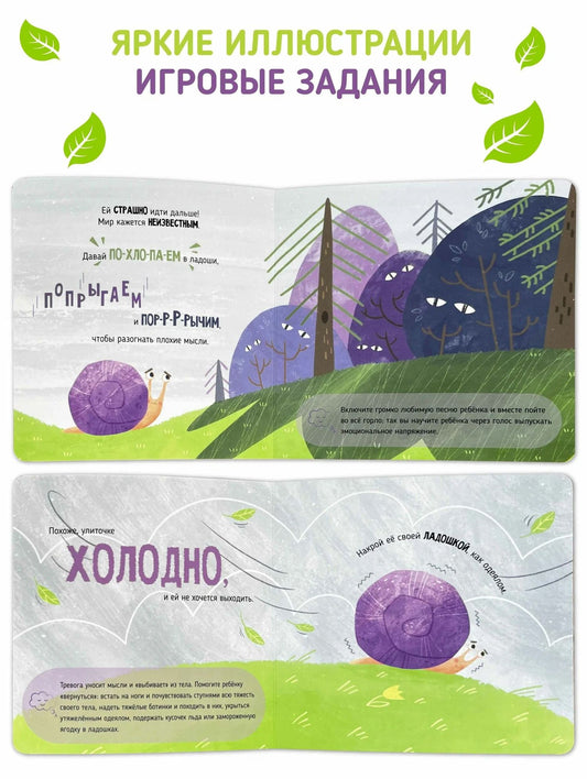 Тревожная улиточка