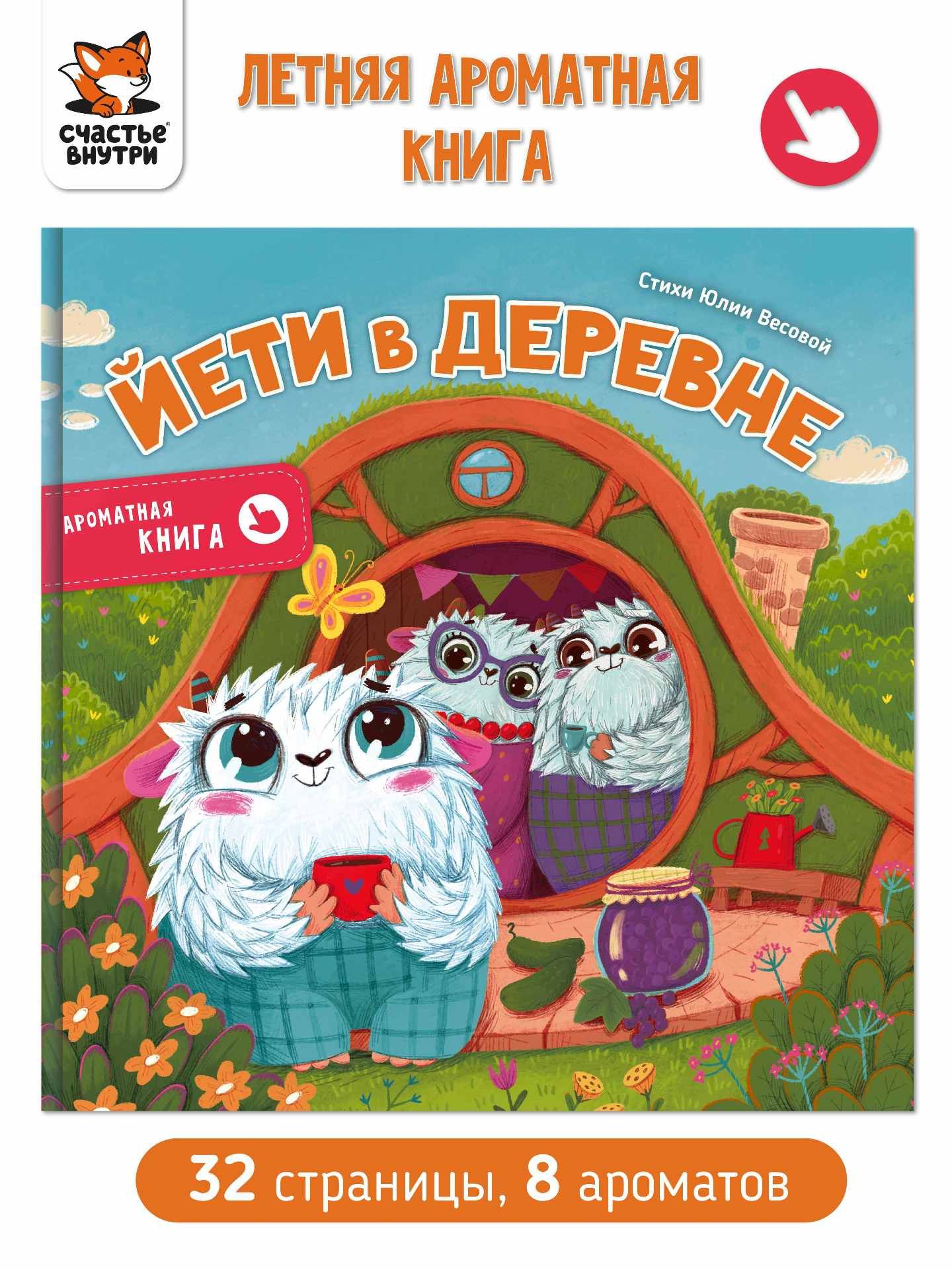 Юлия Весова: Ароматная книга "Йети в деревне"