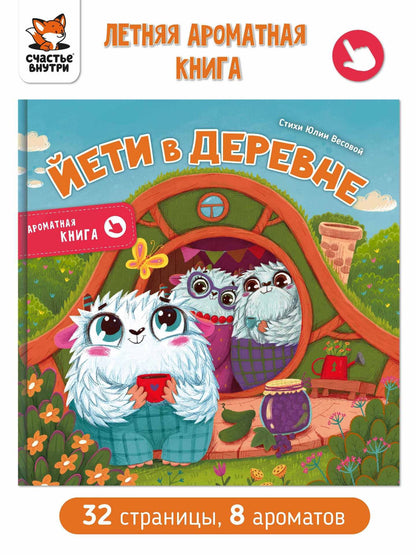 Юлия Весова: Ароматная книга "Йети в деревне"
