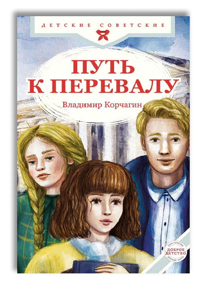 Владимир Корчагин: Путь к перевалу