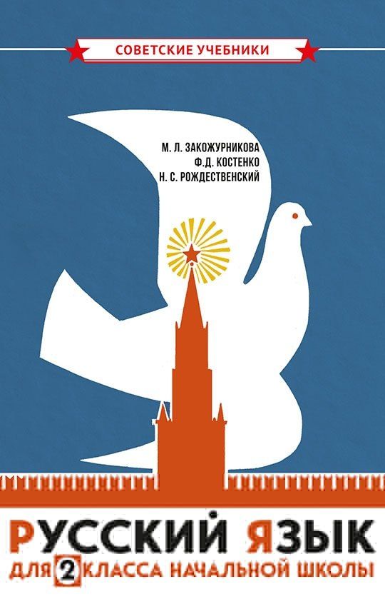 Мария Закожурникова: Русский язык для 2 класса начальной школы