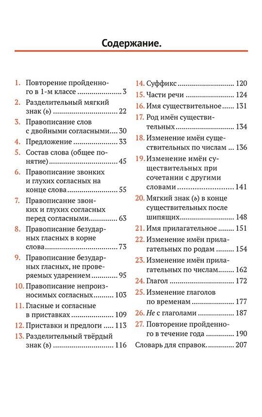 Мария Закожурникова: Русский язык для 2 класса начальной школы