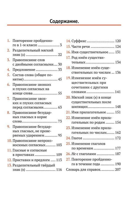 Мария Закожурникова: Русский язык для 2 класса начальной школы