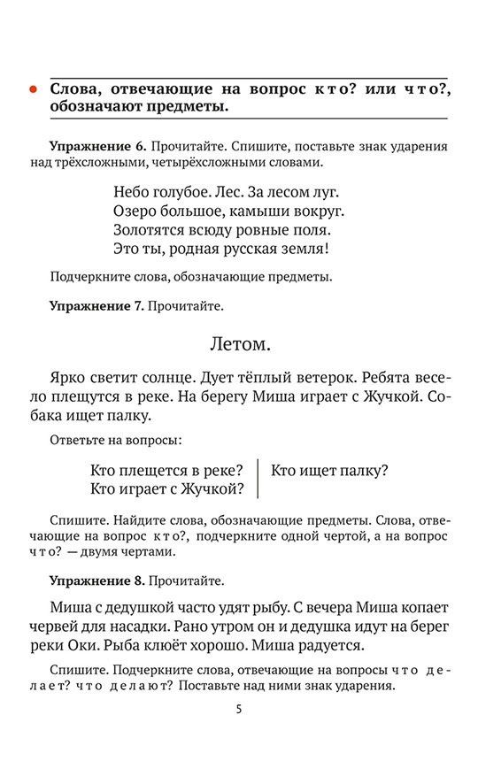 Мария Закожурникова: Русский язык для 2 класса начальной школы