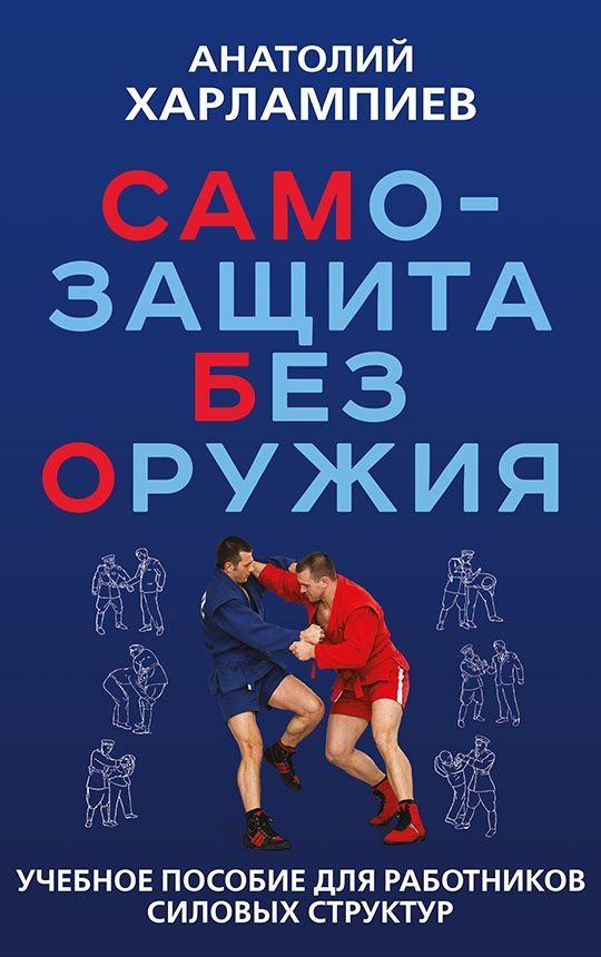 Анатолий Харлампиев: САМБО: Самозащита без оружия. Учебное пособие для работников силовых структур