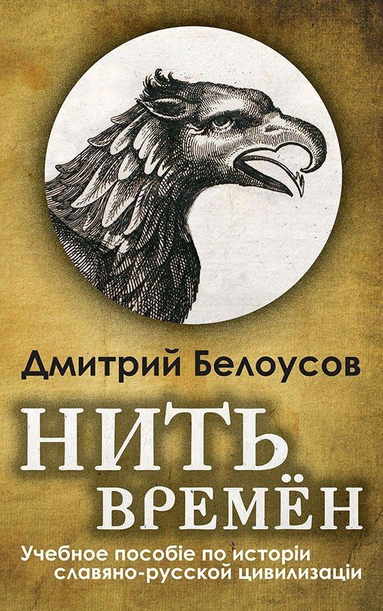 Дмитрий Белоусов: Нить времён. Учебное пособие по истории славяно-русской цивилизации