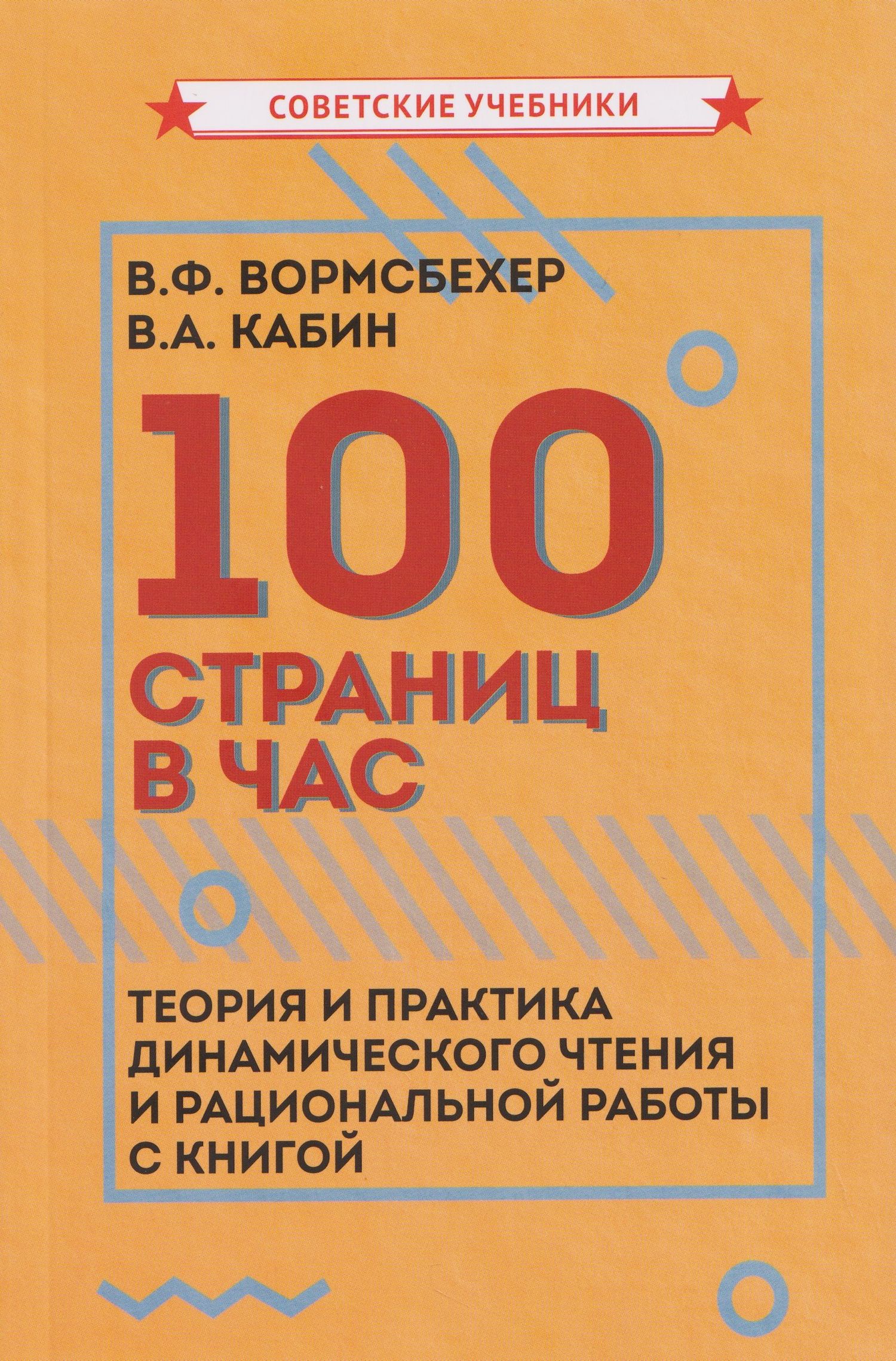 Виктор Вормсбехер: 100 страниц в час