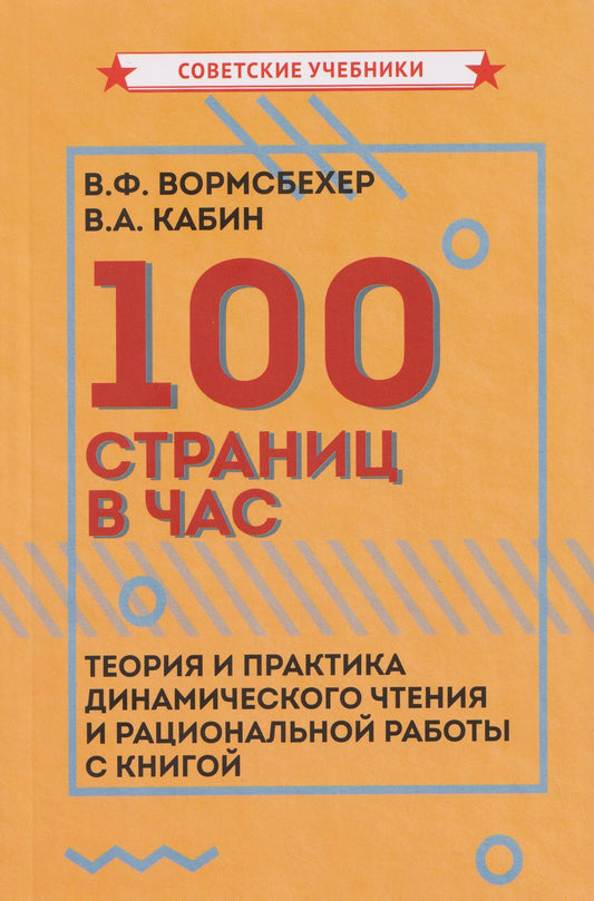 Виктор Вормсбехер: 100 страниц в час