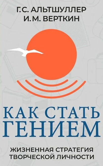 Генрих Альтшуллер: Как стать гением. Жизненная стратегия творческой личности