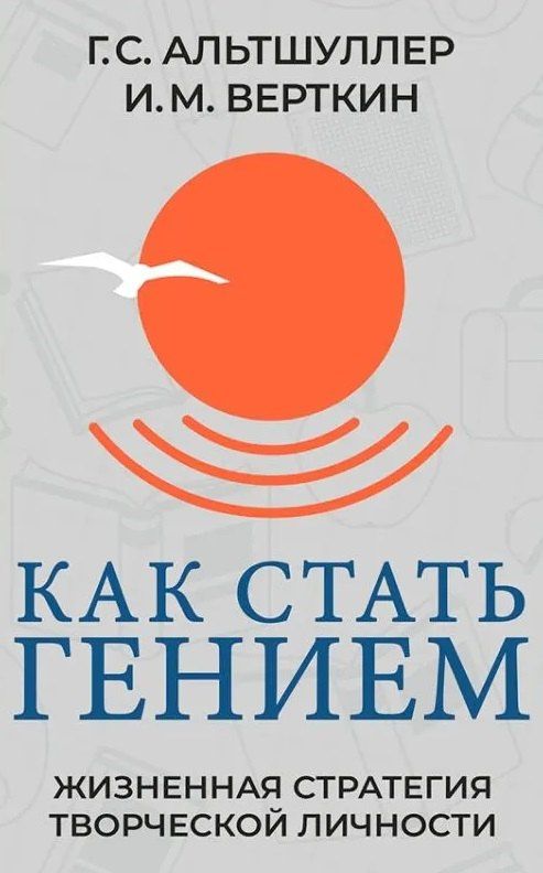 Генрих Альтшуллер: Как стать гением. Жизненная стратегия творческой личности