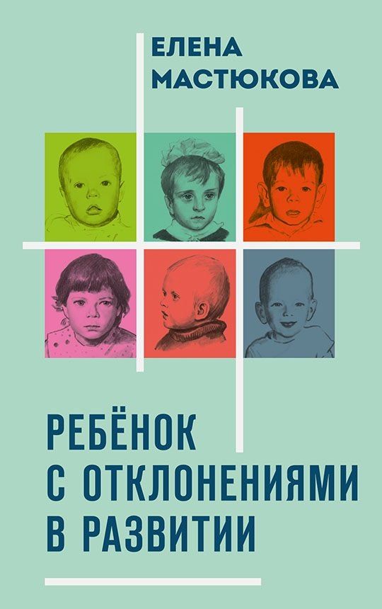 Елена Мастюкова: Ребёнок с отклонениями в развитии