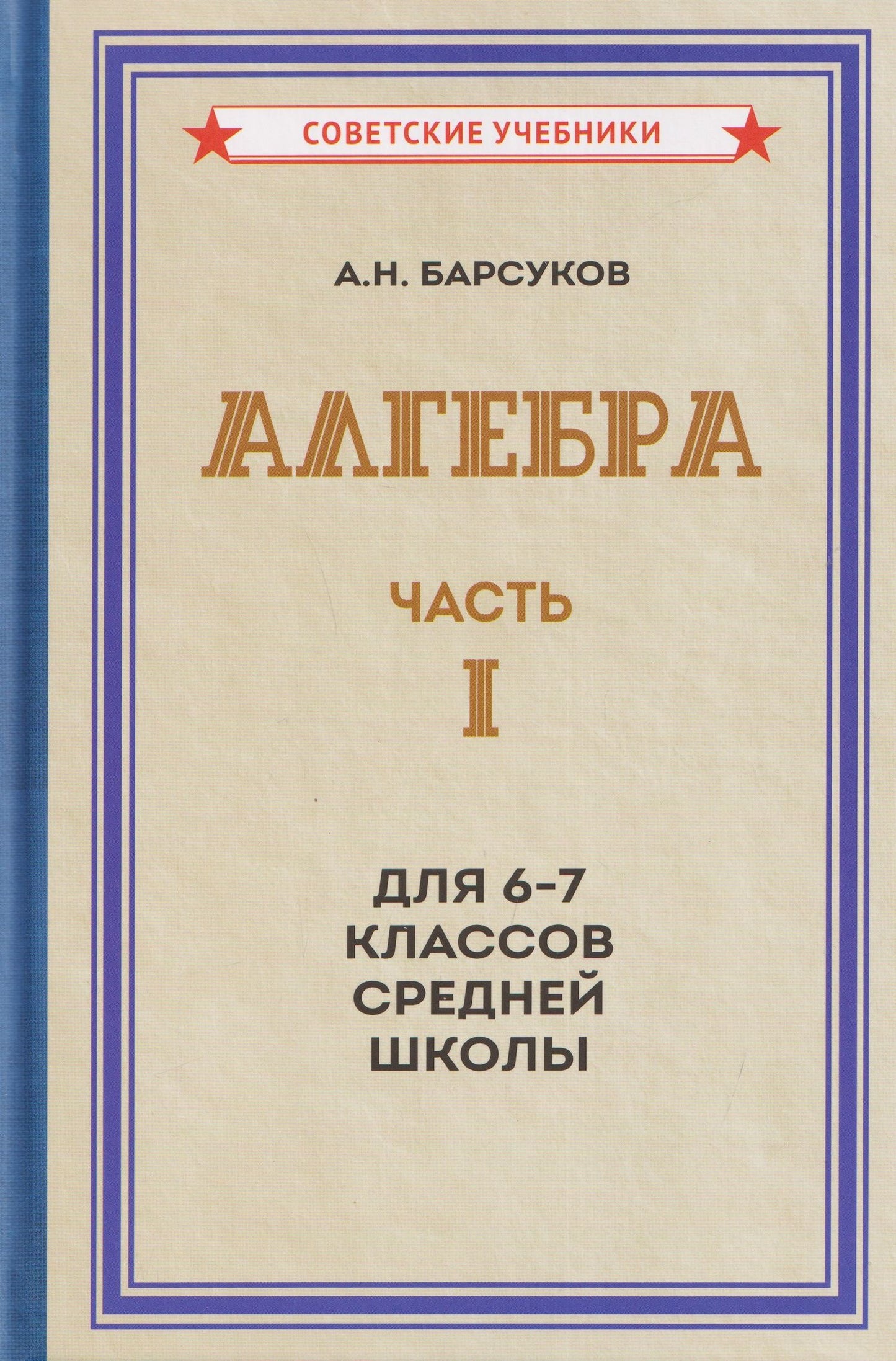 Александр Барсуков: Алгебра. Часть I. Учебник для 6-7 классов средней школы (1957)