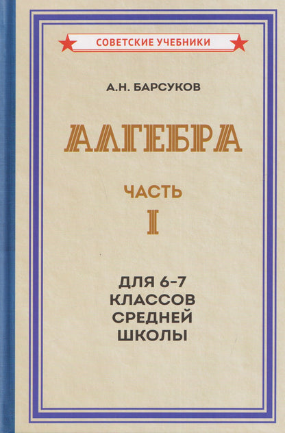 Александр Барсуков: Алгебра. Часть I. Учебник для 6-7 классов средней школы (1957)