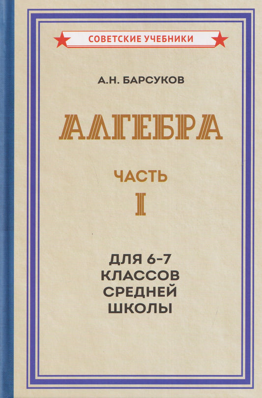 Александр Барсуков: Алгебра. Часть I. Учебник для 6-7 классов средней школы (1957)