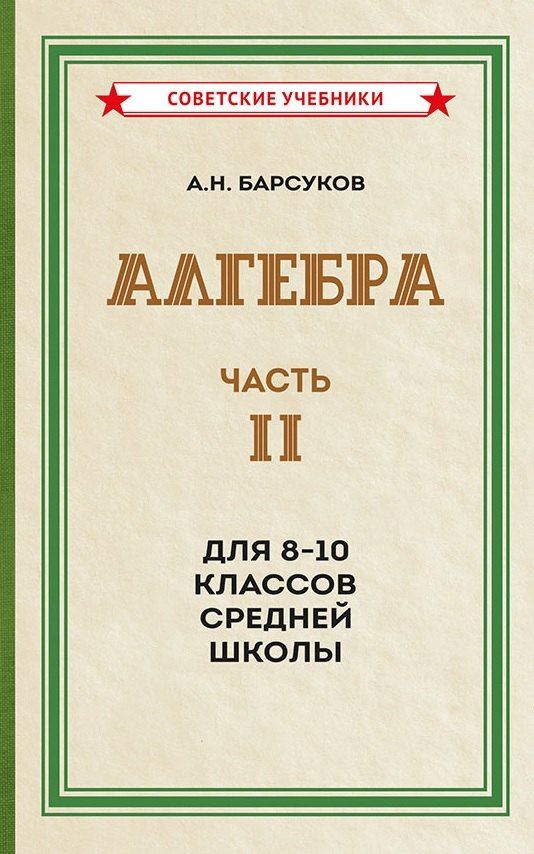 Александр Барсуков: Алгебра. Часть II. Учебник для 8-10 классов средней школы (1957)