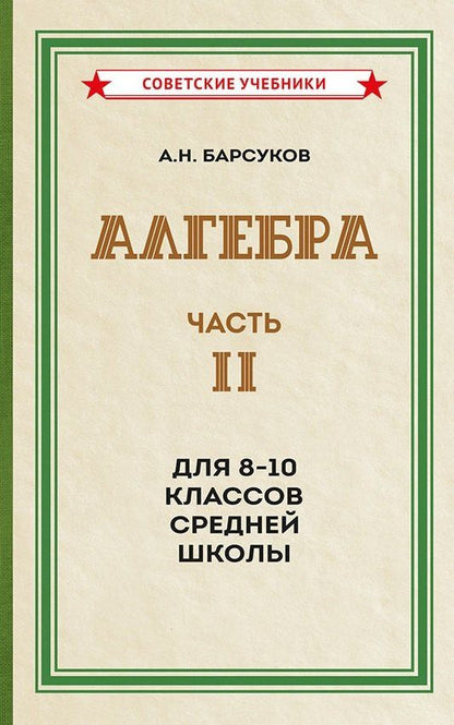 Александр Барсуков: Алгебра. Часть II. Учебник для 8-10 классов средней школы (1957)