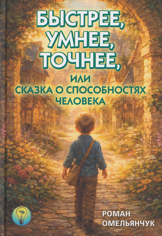 Роман Омельянчук: Быстрее, умнее, точнее, или Сказка о способностях человека