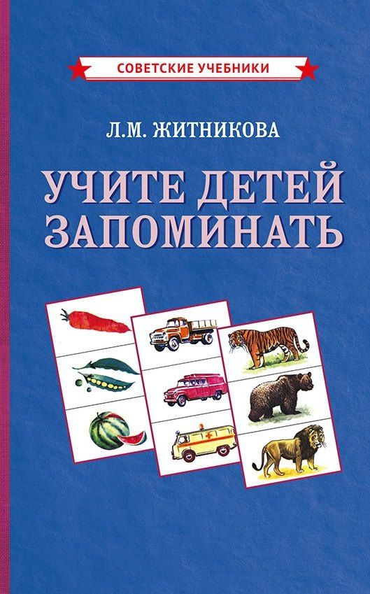 Лариса Житникова: Учите детей запоминать