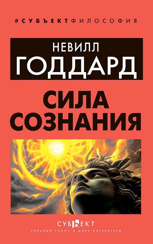 Невилл Годдард: Сила сознания