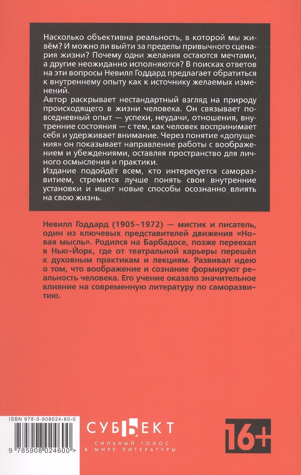 Невилл Годдард: Сила сознания