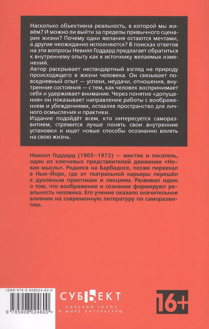 Невилл Годдард: Сила сознания