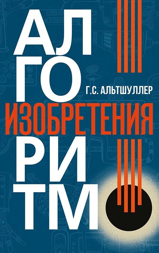 Генрих Альтшуллер: Алгоритм изобретения