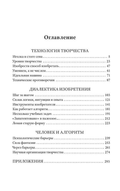 Генрих Альтшуллер: Алгоритм изобретения