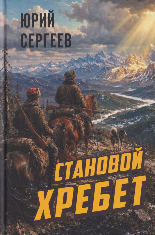 Юрий Сергеев: Становой хребет