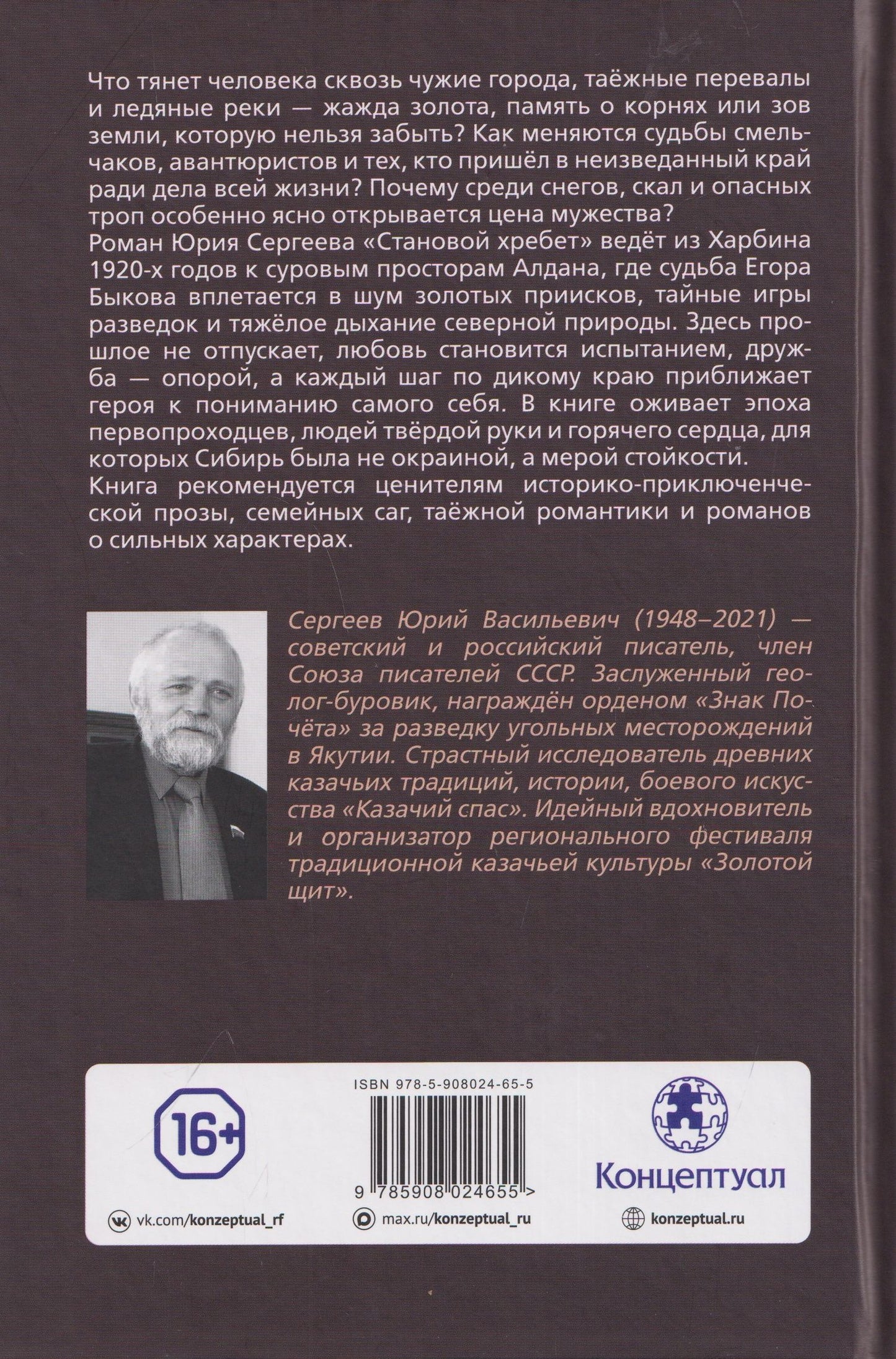 Юрий Сергеев: Становой хребет