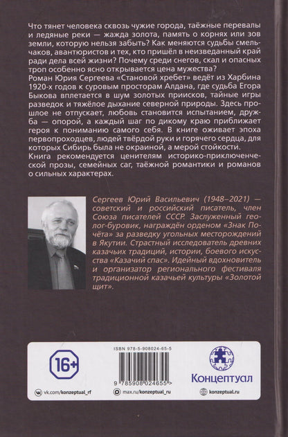 Юрий Сергеев: Становой хребет