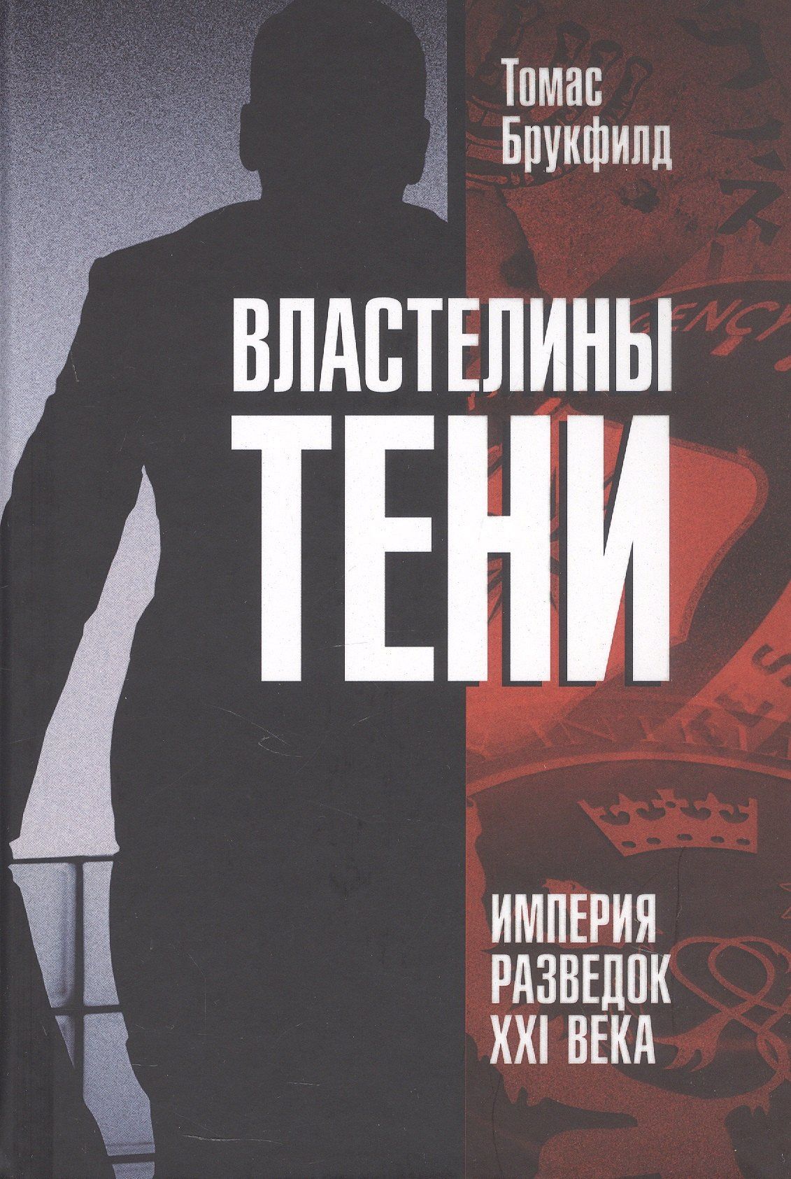 Властелины тени. Империя разведок XXI века
