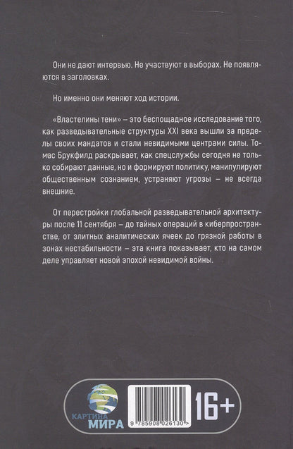 Властелины тени. Империя разведок XXI века