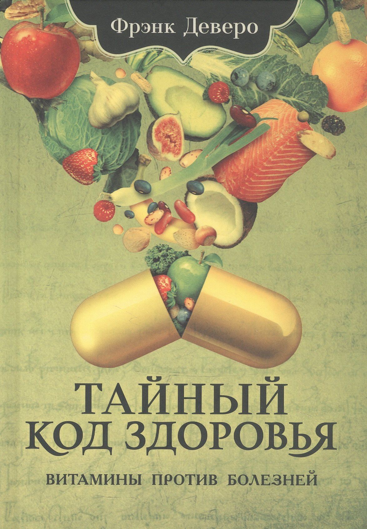 Тайный код здоровья. Витамины против болезней