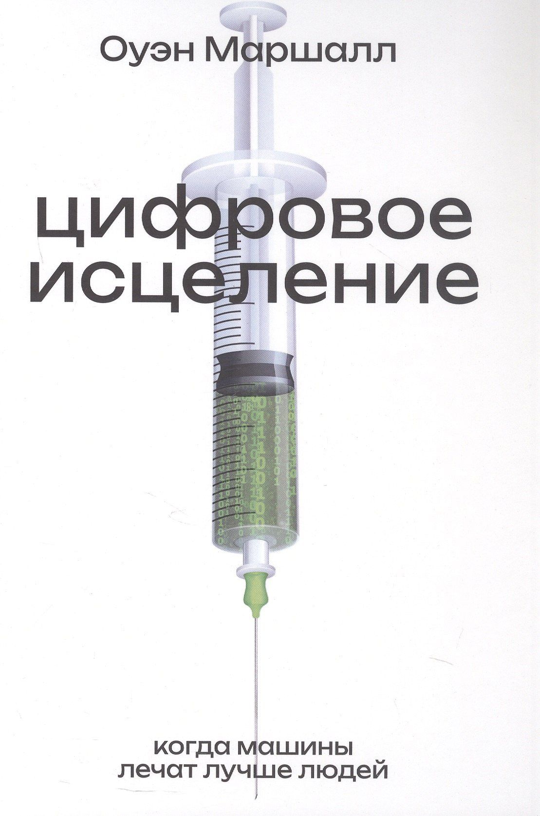 Цифровое исцеление. Когда машины лечат лучше людей