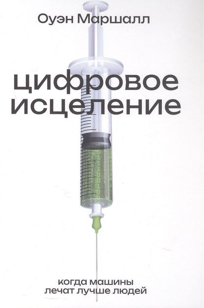 Цифровое исцеление. Когда машины лечат лучше людей