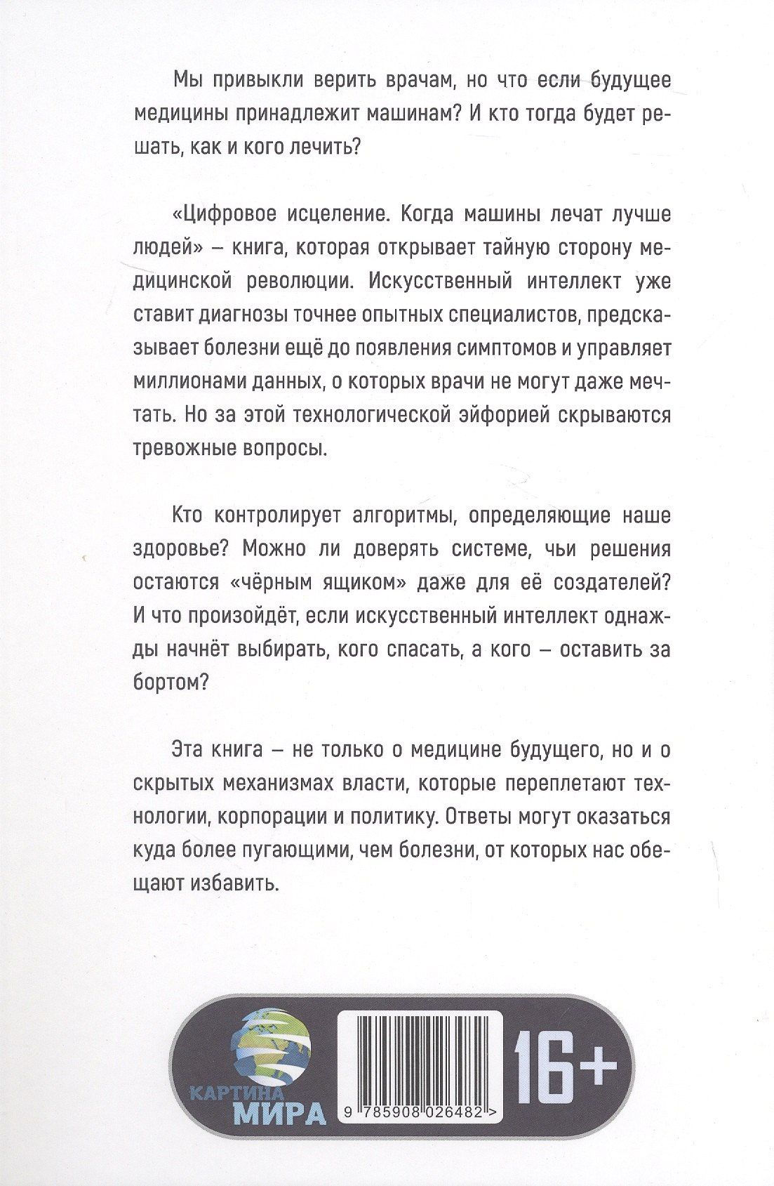 Цифровое исцеление. Когда машины лечат лучше людей