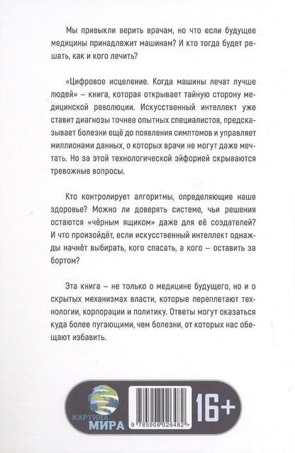 Цифровое исцеление. Когда машины лечат лучше людей