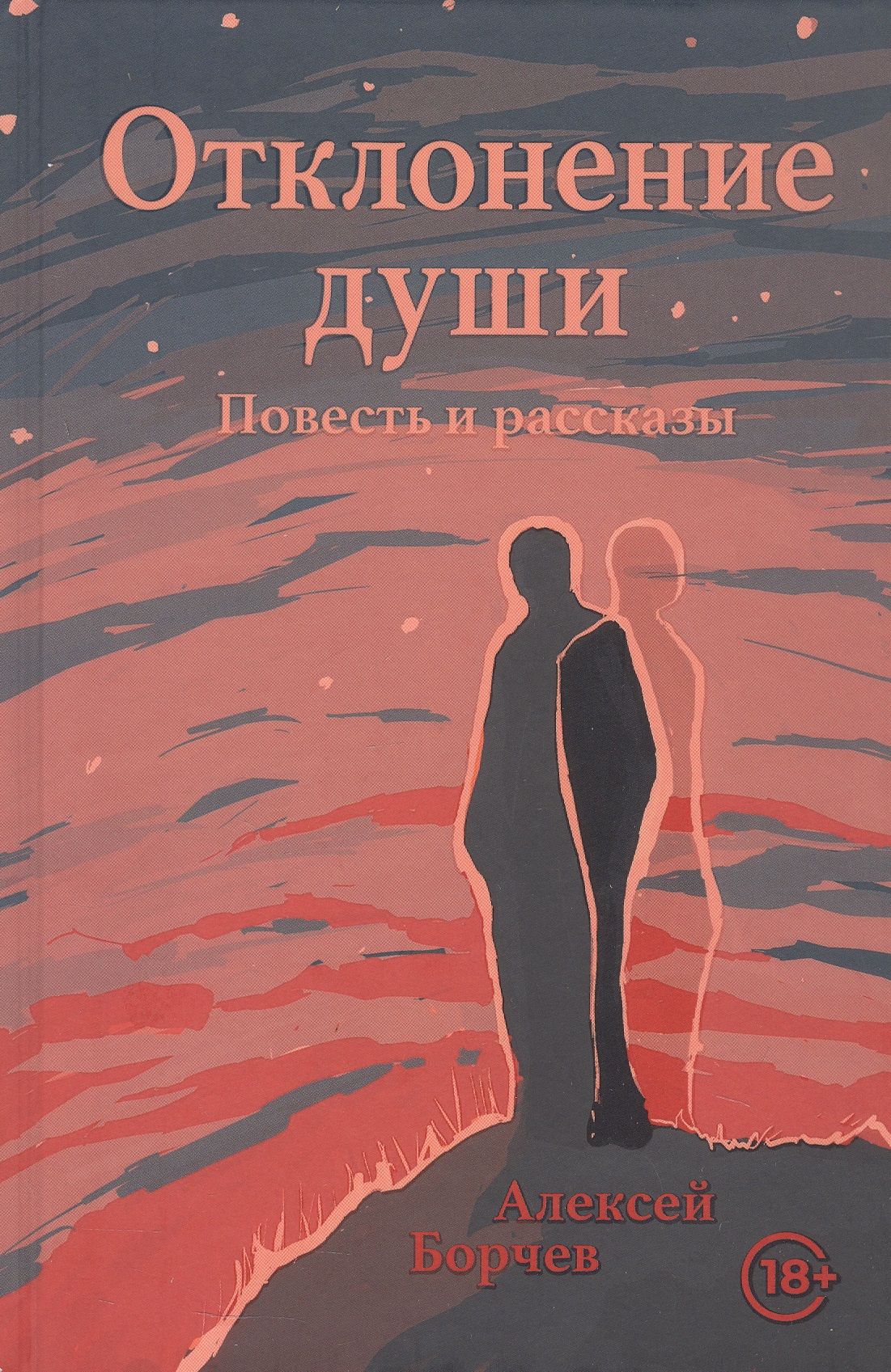 Алексей Борчев: Отклонение души. Повесть и рассказы
