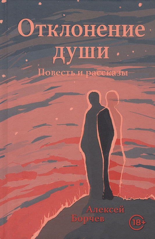 Алексей Борчев: Отклонение души. Повесть и рассказы