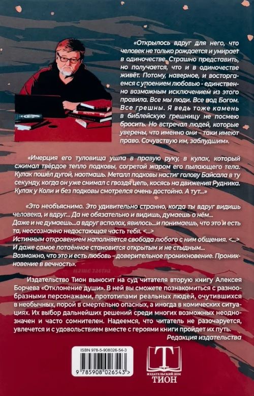 Алексей Борчев: Отклонение души. Повесть и рассказы