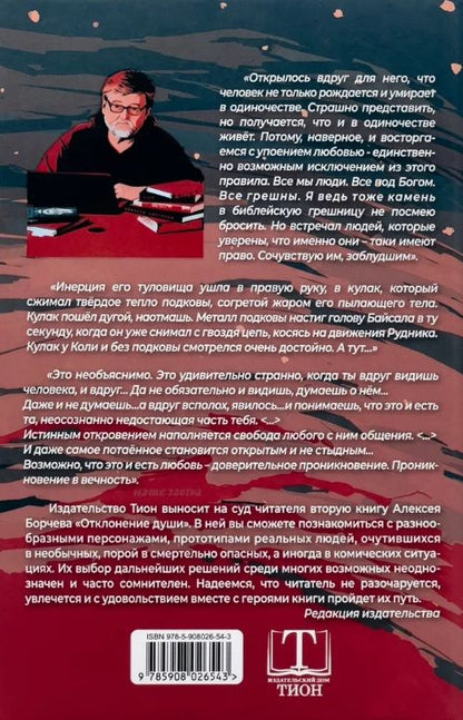 Алексей Борчев: Отклонение души. Повесть и рассказы