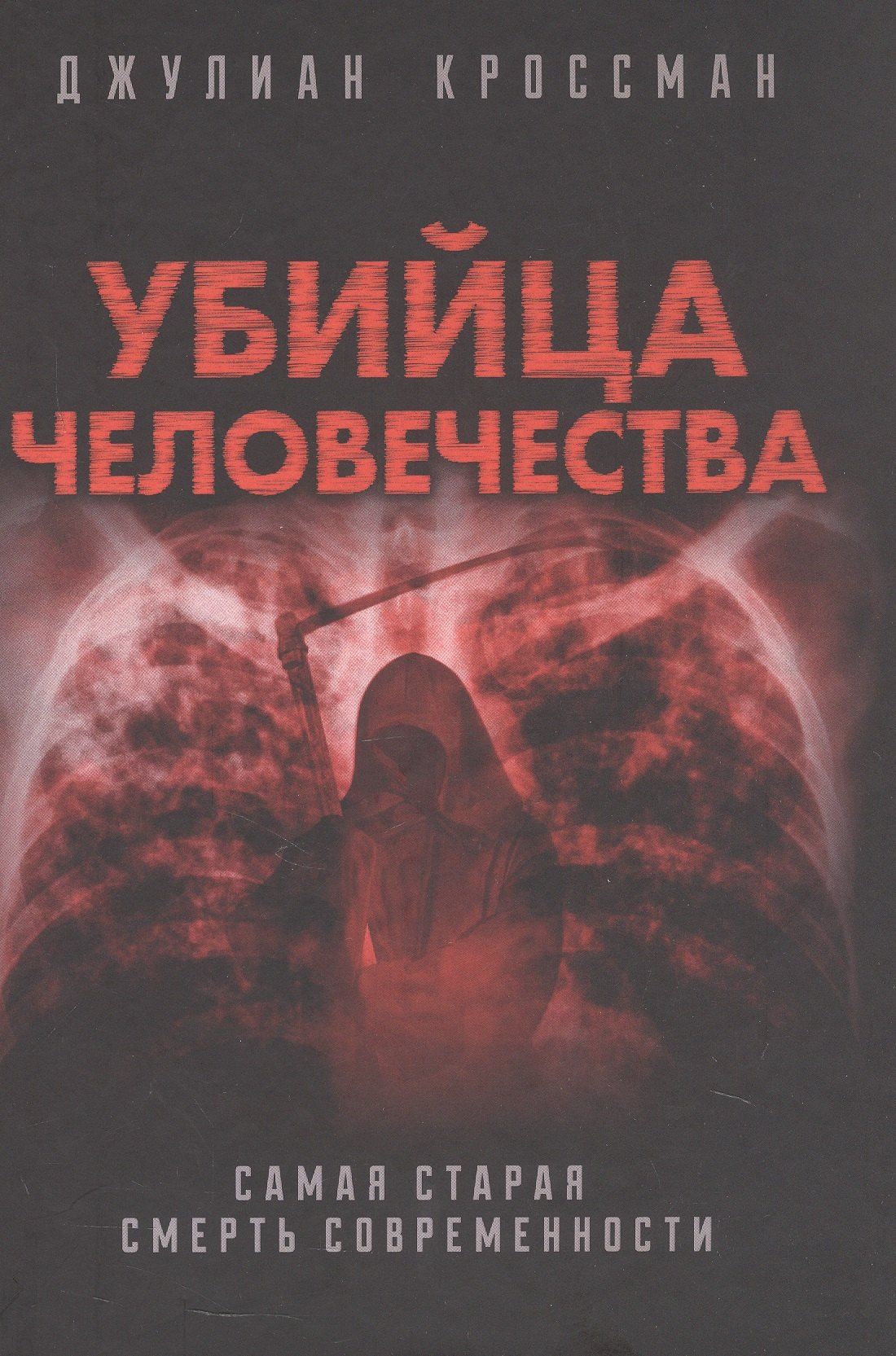 Убийца человечества. Самая старая смерть современности