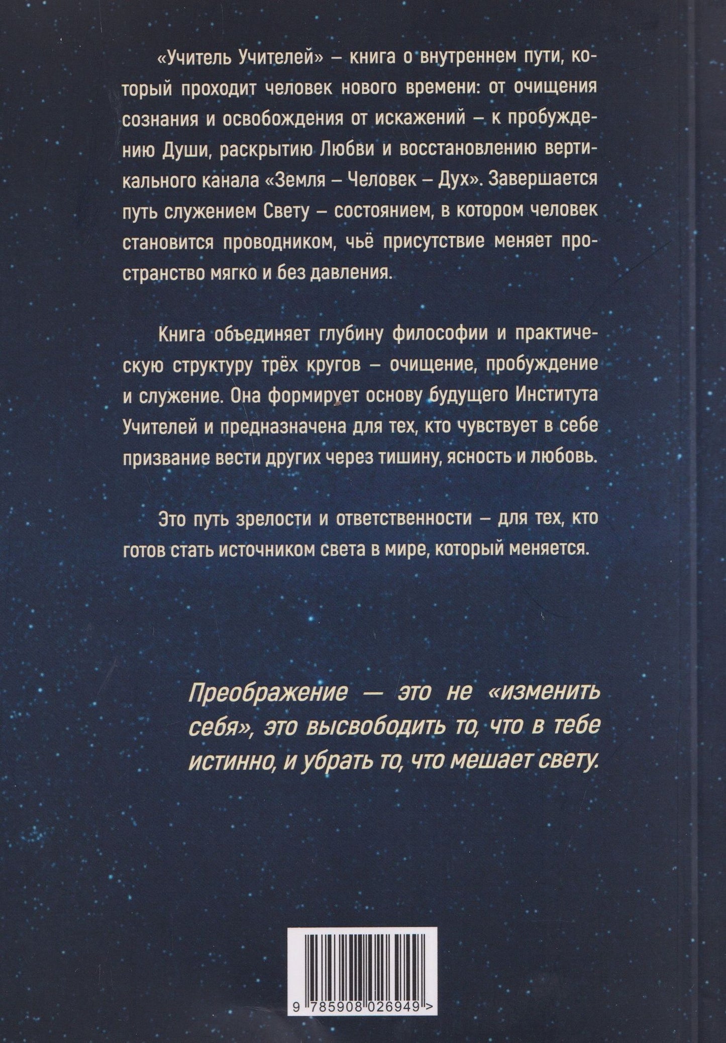 Учитель учителей. Основы духовного становления