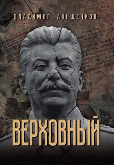 Владимир Анищенков: Верховный