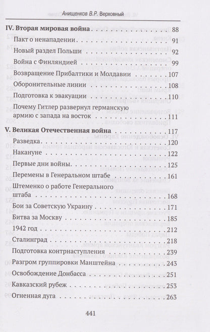 Владимир Анищенков: Верховный